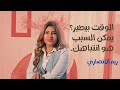 الوقت بيطير يمكن السبب هو انتباهك