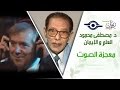 د. مصطفى محمود - العلم والإيمان - معجزة الصوت