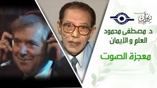 د. مصطفى محمود - العلم والإيمان - معجزة الصوت