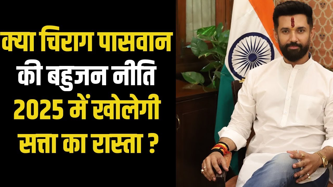 क्या Chirag Paswan की Bahujan नीति 2025 में खोलेगी सत्ता का रास्ता? | Bihar Election 2025 News