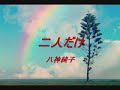 二人だけ　八神純子