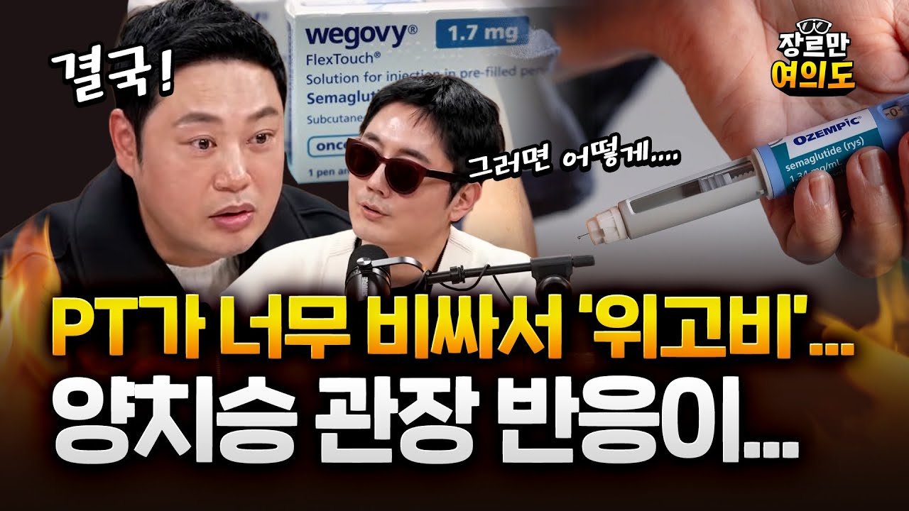 헬스장 PT보다 싼 위고비 마운자로 때문에 매출 직격탄?! 사실은... #다이어트