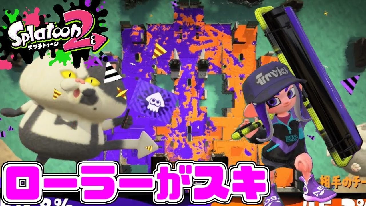 動画あり スプラトゥーン2 大好きなローラーでナワバリバトル ニンテンドースイッチ用ゲームの動画と攻略まとめサイト