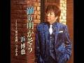 浜博也 踊り明かそう カラオケ