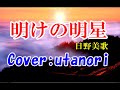【明けの明星】日野美歌 ★((Cover : utanori)) 2022年4月20日発売  前奏が短めなのでスタートの動画は長めに入ってます。