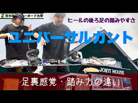 スノーボード強化アイテム【ユニバーサルカント】ボード上のポジション  