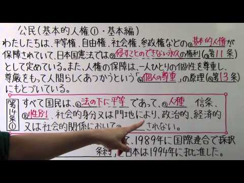 【社会】　　公民－１０　　基本的人権①　・　基本編