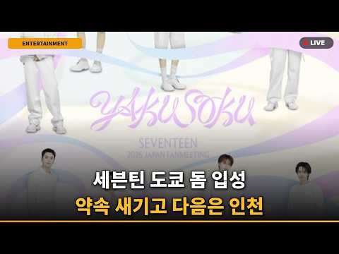 [반응폭발] 세븐틴 도쿄 돔 → 인천 스타디움, 역대급 난리 난 이유