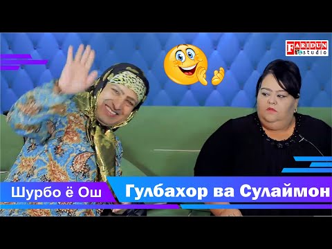 Гулбахор  ва Сулаймон Шурбо ё Ош /Gulbahor va Sulaymon Shurbo Y Osh