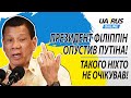 ПРЕЗИДЕНТ ФІЛІППІН ОПУСТИВ ПУТІНА! ТАКОГО НІХТО НЕ ОЧІКУВАВ!