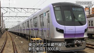 東京メトロ半蔵門線の新型車両「18000系」公開