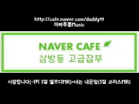 [음원편집]사랑합니다(-1키 1절 멜로디MR)+너는 내운명(1절 코러스MR)