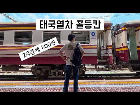 단돈 600원!? 방콕외곽 기차여행, 사라진 황금왕국 아유타야 (100점 만점에 98점)