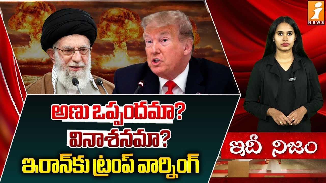 ఇరాన్ కు ట్రంప్ వార్నింగ్ | Nuclear Deal or Threat? |  Trump Warning to Iran | IdhiNijam
