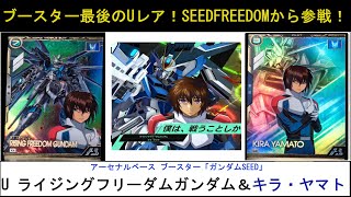 アーセナルベース ブースターパック「ガンダムSEED」 U　 ライジングフリーダムガンダム＆キラ・ヤマト解説。制圧デッキに新たな力！機動とHPで攪乱せよフリーダム！Uレアは4種なのでこれで終了です