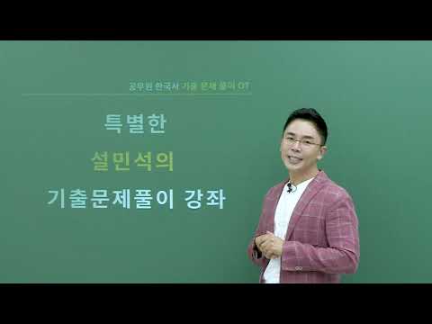 [<strong>공무원</strong> 한국사] <strong>설민석</strong> - 2022 태건 <strong>공무원</strong> 한국사 기출문제풀이 OT