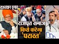 Rajasthan Elections : PM Modi Vs Rahul Gandhi, किस ओर झुकेगा Rajput Samaj | वनइंडिया हिंदी