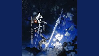 Download Lagu 众声—燕云十六声少东家印象曲