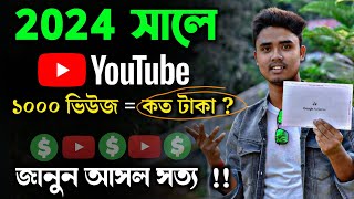 How Much Money Youtube Pay For 1000 Views in Bangla 2024 | Real Details Of YouTube Income Bangla screenshot 4