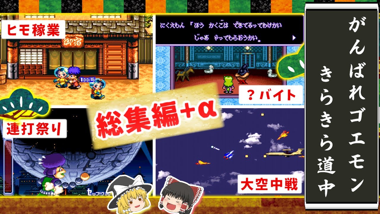 【総集編+α】がんばれゴエモン きらきら道中【レトロゲームゆっくり実況：スーファミ】