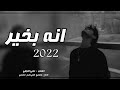 موال حزين انه بخير 2022 دكه ونص الفنان رامي النجفي من اموت بسته ردح تخبل 