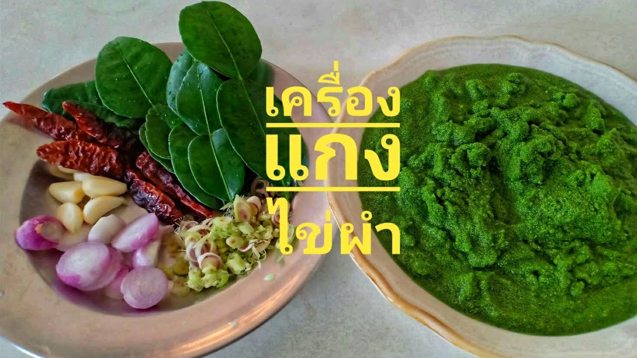 แกงไข่ผำ ทำง่าย ได้ประโยชน์