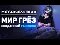 Метавселенная Facebook — мир грёз порожденный антиутопией реальности