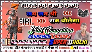 Bharat ka bachcha bachcha Jai shree Ram bolega dj hindi song dj old is gold song dj dholki Hard mixi