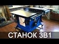 Станок 3в1 своими руками. Пильный, фрезерный, лобзиковый | Building table saw