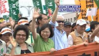 中台自由貿易に抗議　台湾で10万人がデモ（10/06/26）