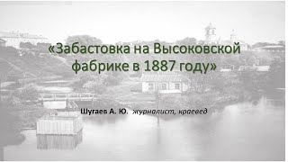 Шугаев А.Ю. -  Забастовка на Высоковской фабрике в 1887 году