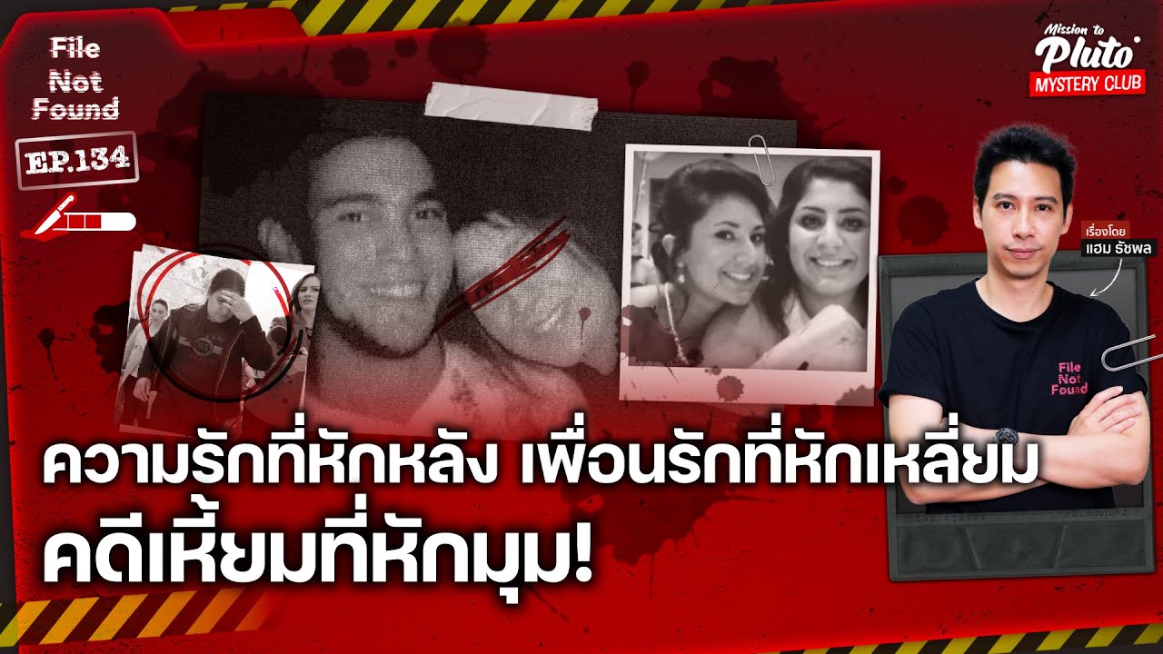 ความรักที่หักหลัง เพื่อนรักที่หักเหลี่ยม กับคดีเหี้ยมที่หักมุม! | File Not Found EP.134 |
