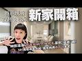 新家開箱|27坪3+"2"房,300萬裝潢魔術空間長怎樣?細節滿滿的隱藏式收納&多功能中島,放大公領域!新莊"頭前"重劃區,超高樓層無敵景觀~
