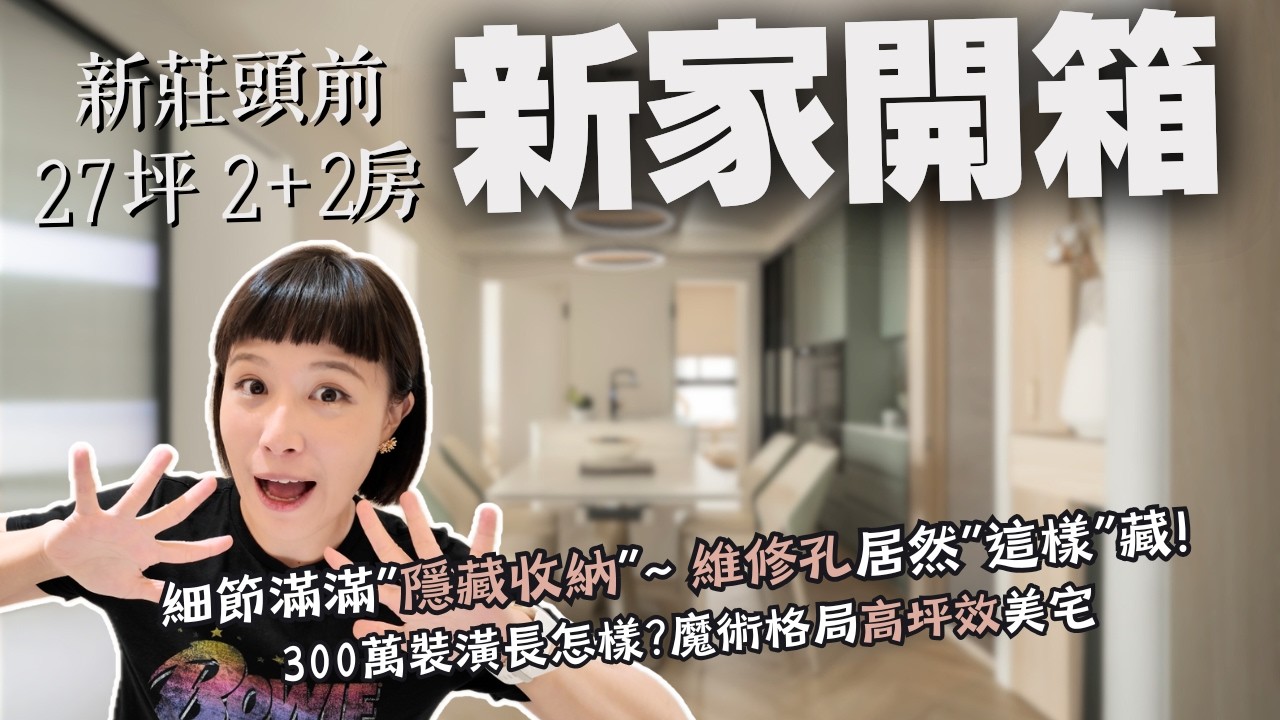 新家開箱｜27坪3+