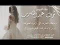 شيلة العروس نوف عيد المصرب احمد الرجعان حصريا 2025 شيلة العروس نوف عيد المصرب احمد الرجعان حصريا 2025