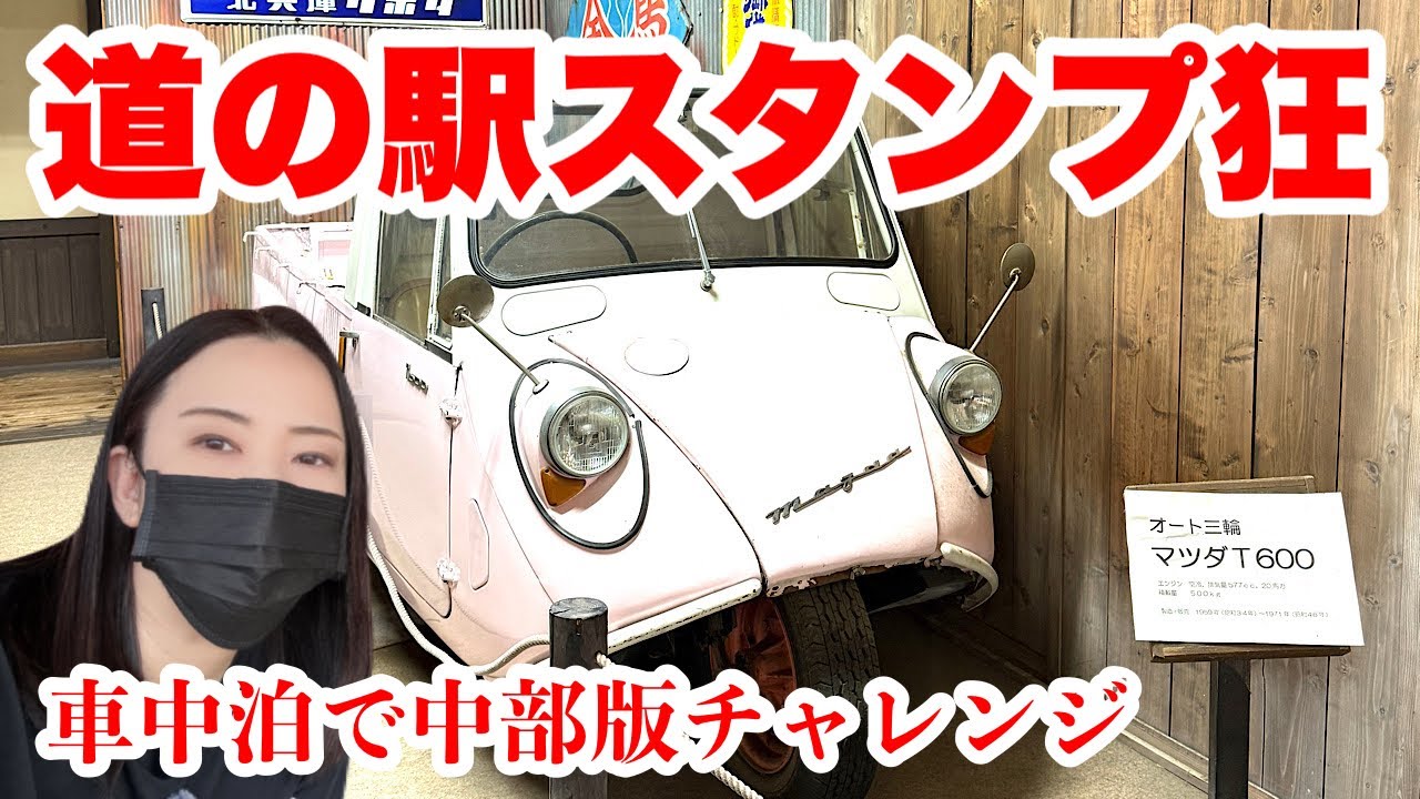 軽バンアラフィフ女ひとり旅/道の駅スタンプラリーの沼