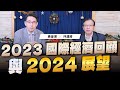 &#39;23.12.20【世界一把抓】黃奎博 ╳ 林建甫： 2023 國際經濟回顧與展望