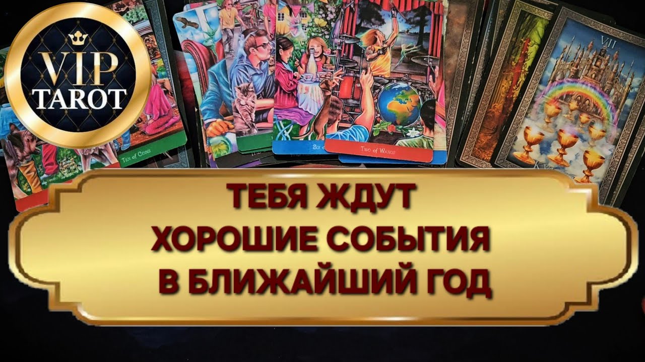 ХОРОШИЕ СОБЫТИЯ В БЛИЖНЕМ ГОДУ 👍 расклад таро гадание психология 