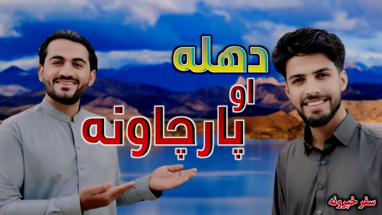 Dahla & Beautiful Sights of Afghanistan |دهله او ښکلی طبیعي منظره