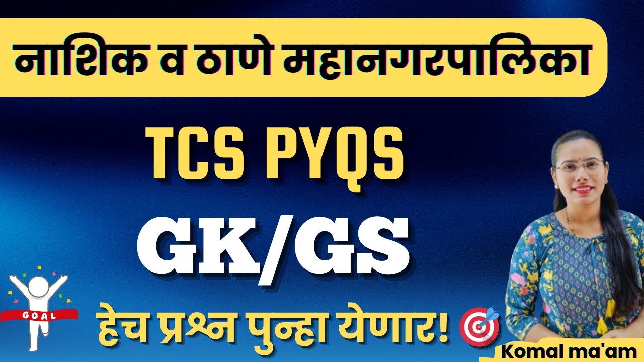 TCS Pattern GK/GS Special | Nashik & Thane Mahanagarpalika Bharti 2026 | हेच प्रश्न पुन्हा येणार! 🎯