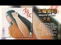 五輪真弓 - 少女   Mayumi Itsuwa / Girl [ Mayumi Itsuwa's debut single ]