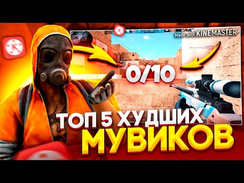 ТОП 5 ХУДШИХ МУВИКОВ ЗА ВСЮ ИСТОРИЮ STANDOFF 2 / СТАНДОФФ 2 // СМОТРЮ ХУДШИЕ МУВИКИ ПО STANDOFF 2