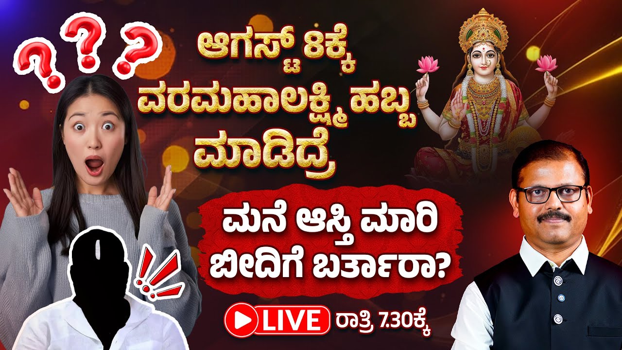 ಅಗಸ್ಟ್‌ 8 ವರಮಹಾಲಕ್ಷ್ಮೀ ಹಬ್ಬಮಾಡಿದರೆ ಮನೆ ಮಠ ಆಸ್ತಿ ಮಾರಿ ಬೀದಿಗೆ ಬರ್ತಾರಾ..? varamahalakshmi festival LIVE