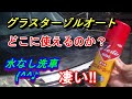 【水なし洗車なのに激艶】グラスターゾルオートどこまで綺麗になるの？いろいろ試してみた。メーカーに問い合わせしてガラスと塗装面以外の使い道聞いてみたら凄い(^^♪