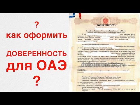 Как правильно оформить доверенность для ОАЭ