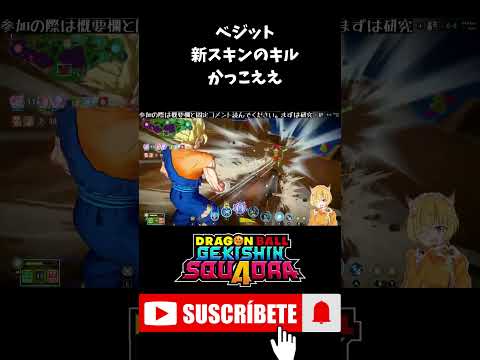 【ゲキスク】ベジットの限定スキンのキル演出カッコ良すぎだろ #shorts  #ゲキスク #ゲキシンスクアドラ #ドラゴンボール #無双 #S帯 #神回