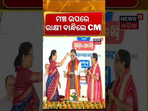 ମଞ୍ଚ ଉପରେ ରାକ୍ଷୀ ବାନ୍ଧିଲେ ମୁଖ୍ୟମନ୍ତ୍ରୀ | Pravati Parida Tied Rakhi to CM Mohan Majhi | Odia News
