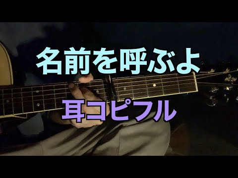 【耳コピフル】【名前を呼ぶよ】　SUPER BEAVER弾き語りカバー！
