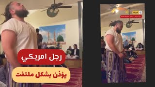 رجل أمريكي يؤذن بشكل ملفت للانظار