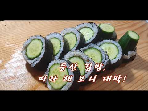 등산 김밥, 따라 해 보니 대박!